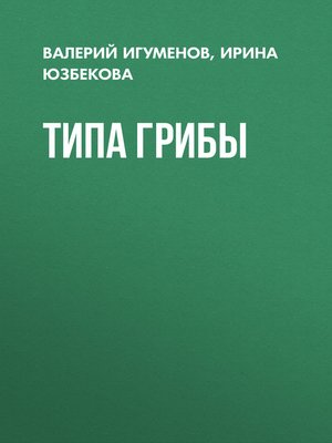 cover image of Типа Грибы